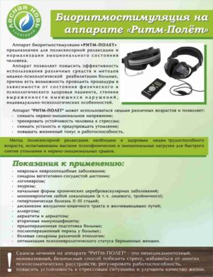 Аппарат биоритмостимуляции с программируемым световым и звуковым воздействием Ритм Полет